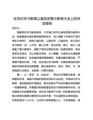 在党纪学习教育以案促改警示教育大会上的讲话提纲