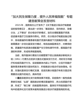 “加大民生保障力度，提升人民幸福指数”专题建言献策会发言材料