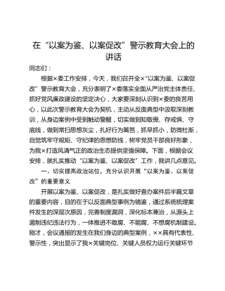 在“以案为鉴、以案促改”警示教育大会上的讲话