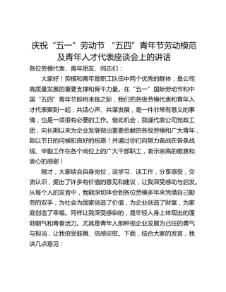 庆祝“五一”劳动节 “五四”青年节劳动模范及青年人才代表座谈会上的讲话