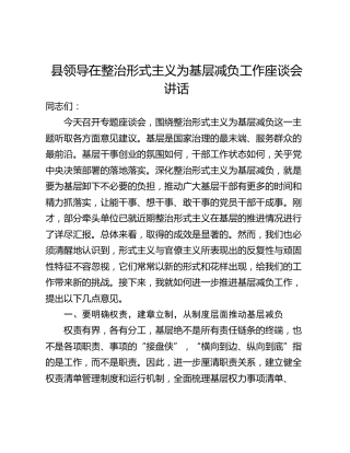 县领导在整治形式主义为基层减负工作座谈会讲话
