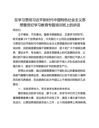 在学习贯彻习近平新时代中国特色社会主义思想暨党纪学习教育专题培训班上的讲话