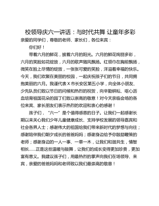 校领导庆六一讲话：与时代共舞 让童年多彩