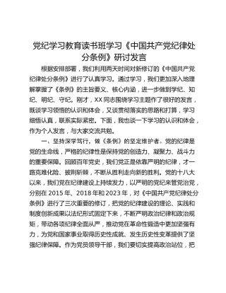 党纪学习教育读书班学习《中国共产党纪律处分条例》研讨发言_1