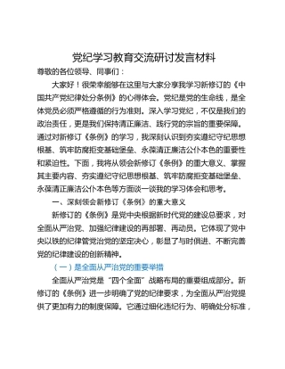 党纪学习教育交流研讨发言材料_1