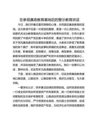 在参观廉政教育基地后的警示教育讲话_1