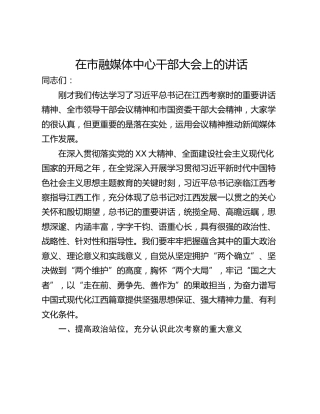 在市融媒体中心干部大会上的讲话_1