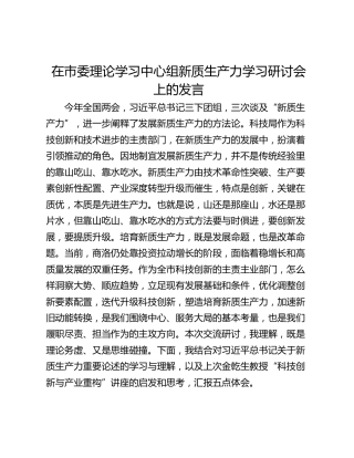 在市委理论学习中心组新质生产力学习研讨会上的发言