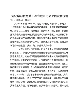 党纪学习教育第1次专题研讨会上的发言提纲