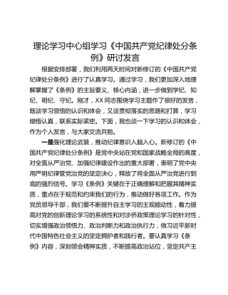理论学习中心组学习《中国共产党纪律处分条例》研讨发言_1