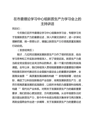 在市委理论学习中心组新质生产力学习会上的主持讲话_1