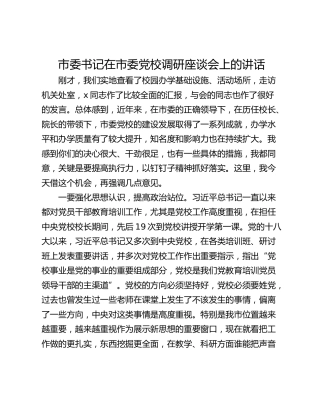 市委书记在市委党校调研座谈会上的讲话_1