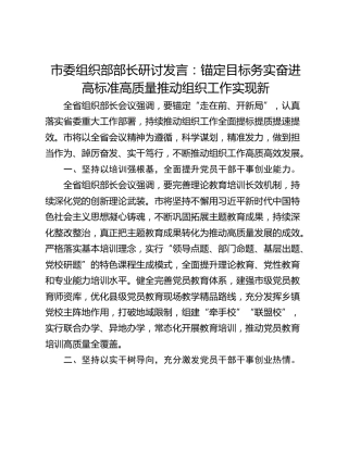 市委组织部部长研讨发言：锚定目标务实奋进高标准高质量推动组织工作实现新