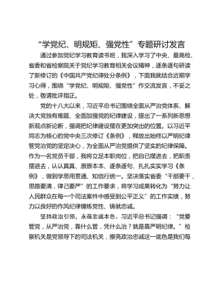 “学党纪、明规矩、强党性”专题研讨发言_1