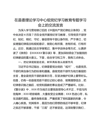 在县委理论学习中心组党纪学习教育专题学习会上的交流发言_1