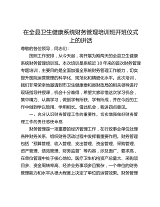在全县卫生健康系统财务管理培训班开班仪式上的讲话_1