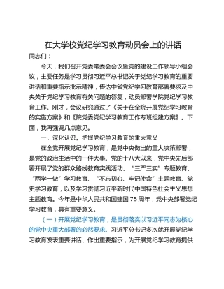 在大学校党纪学习教育动员会上的讲话