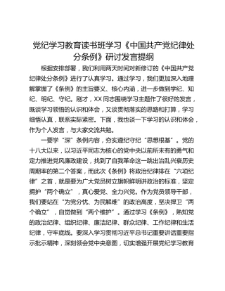 党纪学习教育读书班学习《中国共产党纪律处分条例》研讨发言提纲_1