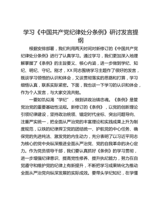 学习《中国共产党纪律处分条例》研讨发言提纲_1