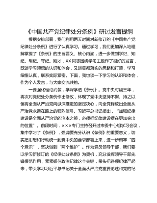 《中国共产党纪律处分条例》研讨发言提纲_1