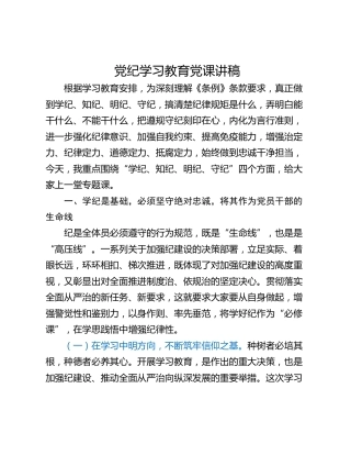 党纪学习教育党课讲稿_1