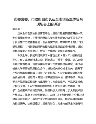 市委常委、市政府副市长在全市创新主体培育现场会上的讲话