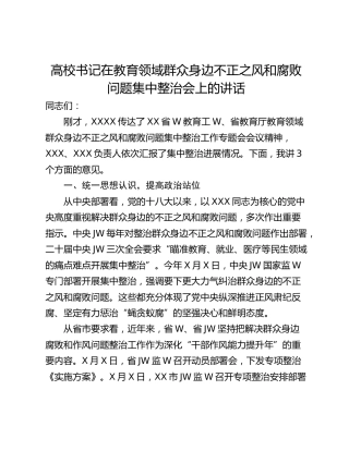 高校书记在教育领域群众身边不正之风和腐败问题集中整治会上的讲话_1