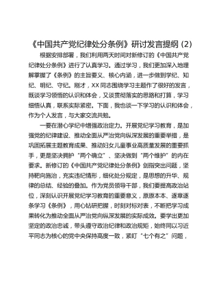 《中国共产党纪律处分条例》研讨发言提纲 (2)