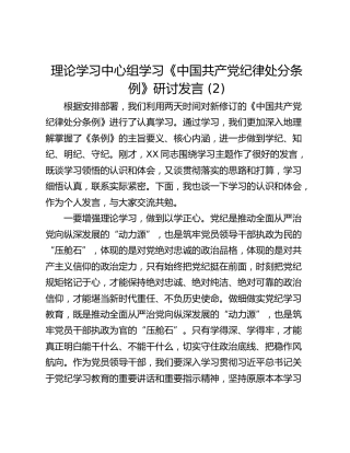 理论学习中心组学习《中国共产党纪律处分条例》研讨发言 (2)