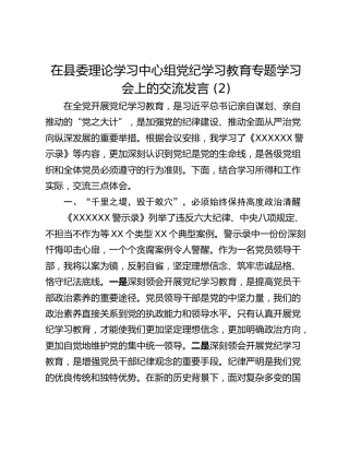 在县委理论学习中心组党纪学习教育专题学习会上的交流发言 (2)_1