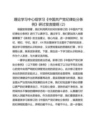 理论学习中心组学习《中国共产党纪律处分条例》研讨发言提纲 (2)