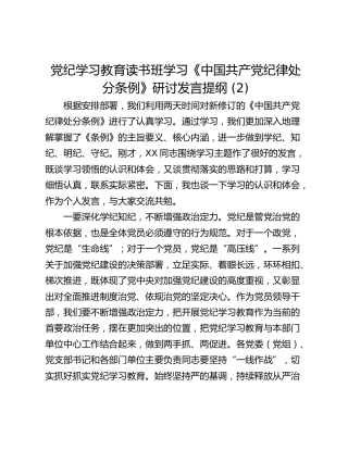 党纪学习教育读书班学习《中国共产党纪律处分条例》研讨发言提纲 (2)_2