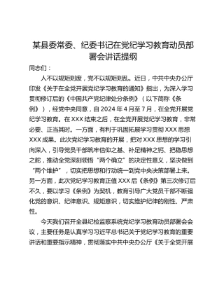某县委常委、纪委书记在党纪学习教育动员部署会讲话提纲