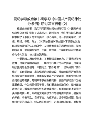 党纪学习教育读书班学习《中国共产党纪律处分条例》研讨发言提纲 (2)_1