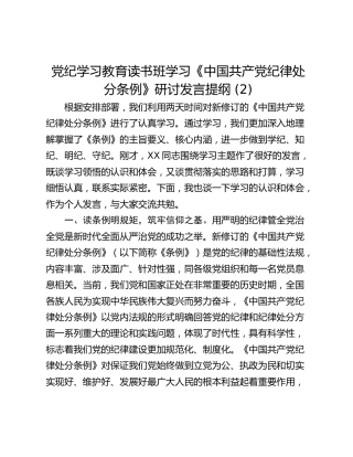 党纪学习教育读书班学习《中国共产党纪律处分条例》研讨发言提纲 (2)_4