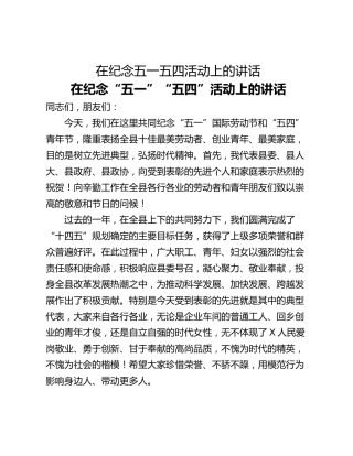 在纪念五一五四活动上的讲话