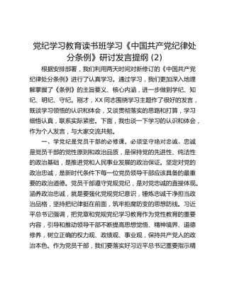 党纪学习教育读书班学习《中国共产党纪律处分条例》研讨发言提纲 (2)_5