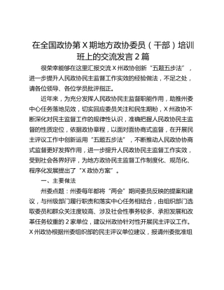 在全国政协第X期地方政协委员（干部）培训班上的交流发言2篇