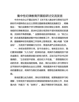 集中性纪律教育开展前研讨交流发言