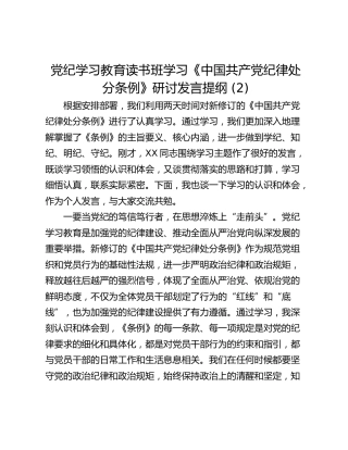 党纪学习教育读书班学习《中国共产党纪律处分条例》研讨发言提纲 (2)