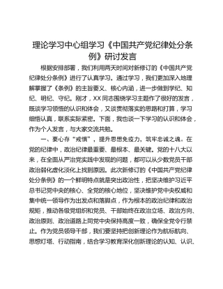 理论学习中心组学习《中国共产党纪律处分条例》研讨发言_2