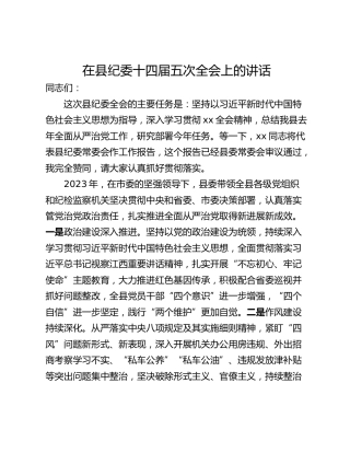 在县纪委十四届五次全会上的讲话