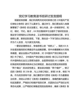 党纪学习教育读书班研讨发言提纲_2