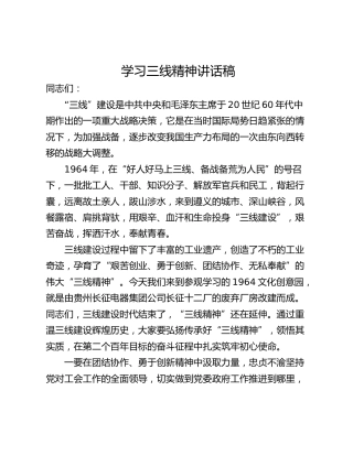 学习三线精神讲话稿