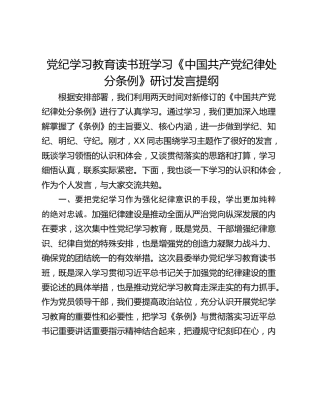 党纪学习教育读书班学习《中国共产党纪律处分条例》研讨发言提纲_2