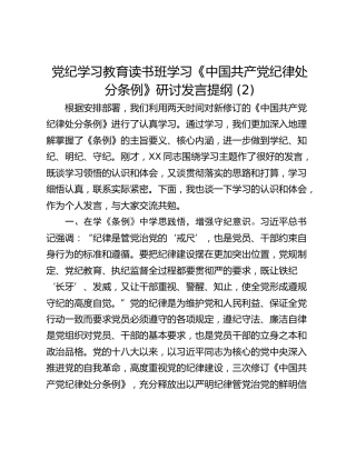 党纪学习教育读书班学习《中国共产党纪律处分条例》研讨发言提纲 (2)_3