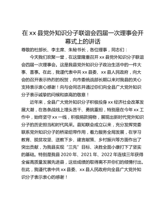 在xx县党外知识分子联谊会四届一次理事会开幕式上的讲话
