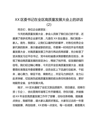 XX区委书记在全区高质量发展大会上的讲话 (2)