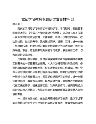党纪学习教育专题研讨发言材料 (2)