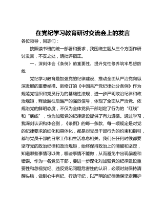 在党纪学习教育研讨交流会上的发言 (2)